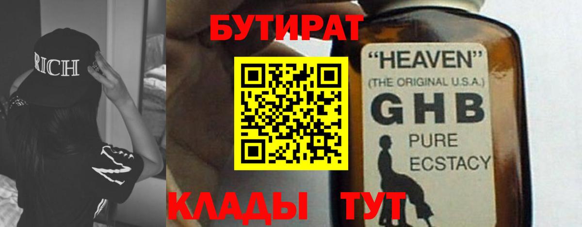 Бутират жидкий экстази Ессентуки