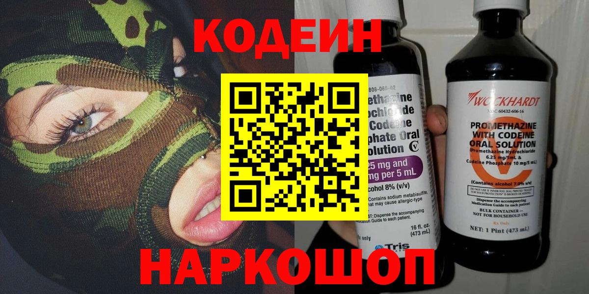 Кодеиновый сироп Lean Purple Drank  Вход с VPN  Ессентуки 